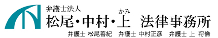 松尾・中村・上 法律事務所